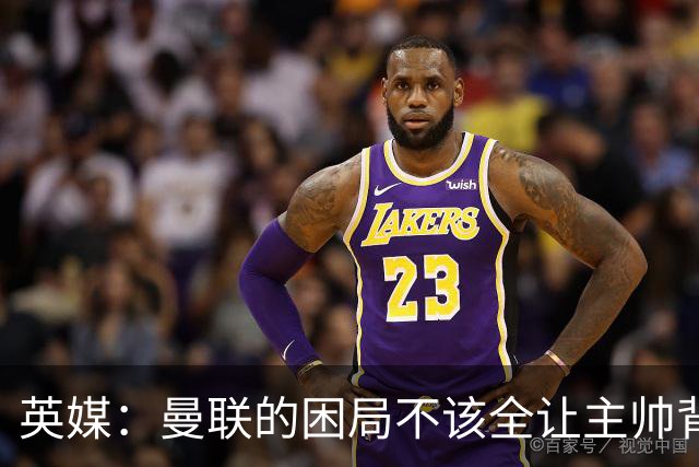 英媒：曼联的困局不该全让主帅背锅；拉爵以及管理层难辞其咎
