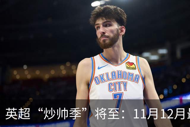 英超“炒帅季”将至：11月12月最危险，谁该紧张？