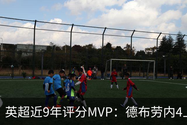 英超近9年评分MVP：德布劳内4上榜，凯恩、阿扎尔