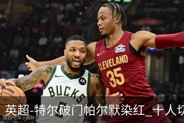 英超-特尔破门帕尔默染红 十人切尔西0-2送热刺两连胜