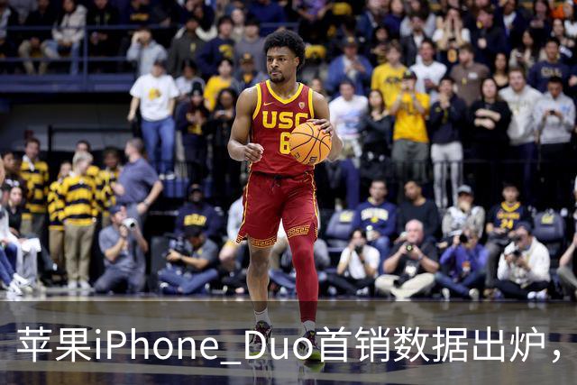 苹果iPhone Duo首销数据出炉，会像iPhone Air一样大降价吗？