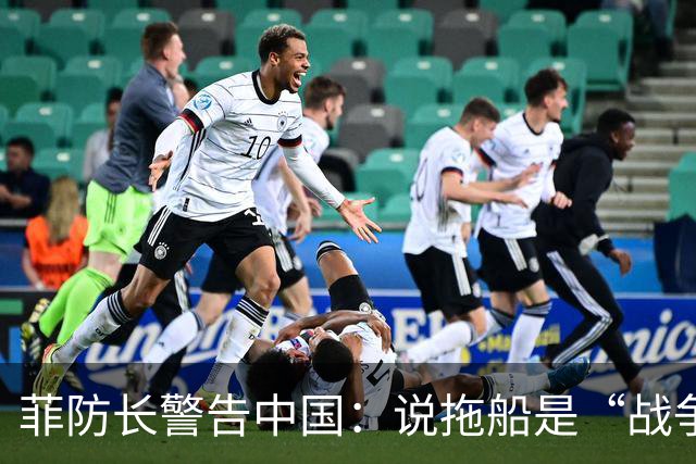 菲防长警告中国：说拖船是“战争行为”，但他又把这句话拆了
