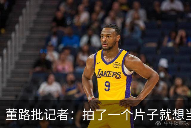 董路批记者：拍了一个片子就想当张雪一辈子恩人？张雪：他没要过回报