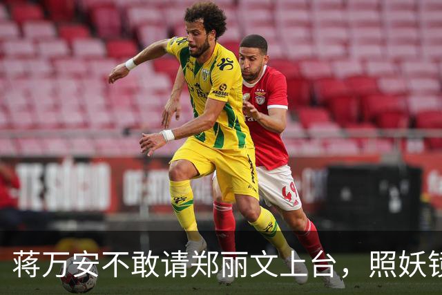蒋万安不敢请郑丽文上台，照妖镜一照就露底