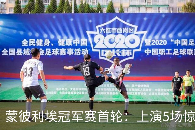 蒙彼利埃冠军赛首轮：上演5场惊天逆转，3大冷门，国乒外战8胜1负