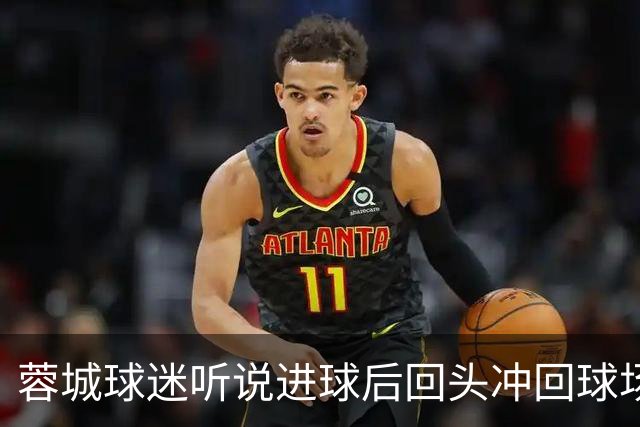 蓉城球迷听说进球后回头冲回球场，结果进球无效