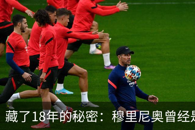 藏了18年的秘密：穆里尼奥曾经是巴塞罗那主教练首选