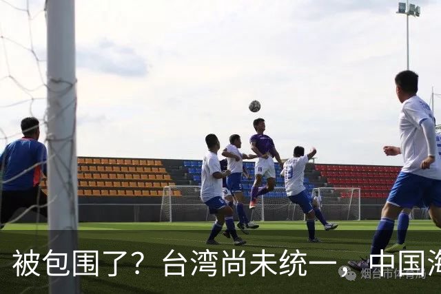 被包围了？台湾尚未统一，中国海军被美日韩封锁围堵，怎么破局？