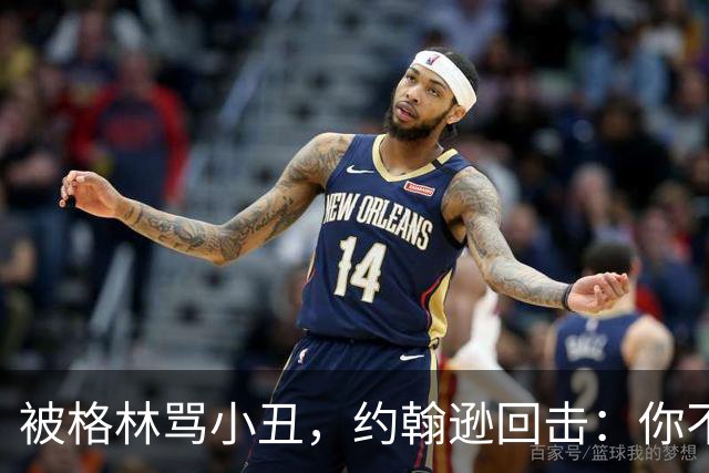 被格林骂小丑，约翰逊回击：你不过是跳上了库里的背