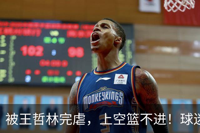 被王哲林完虐，上空篮不进！球迷：错怪杜锋了