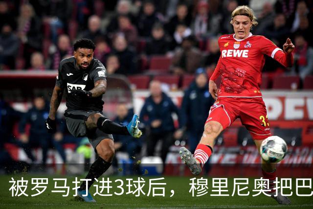 被罗马打进3球后，穆里尼奥把巴尔韦德放到了右后卫
