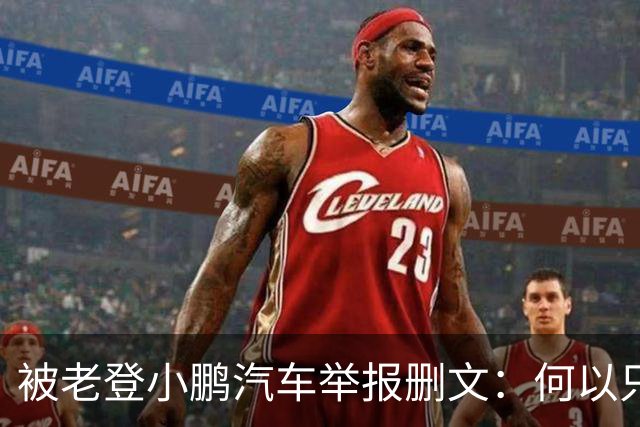 被老登小鹏汽车举报删文：何以只许小鹏“点登”，不许网友点评？
