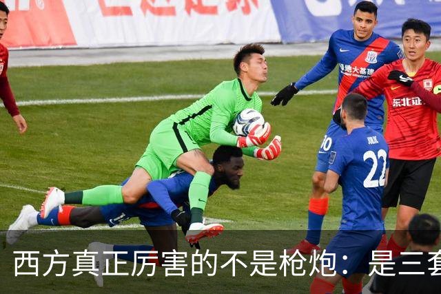 西方真正厉害的不是枪炮：是三套看不见的"操作系统"，我们至今没装