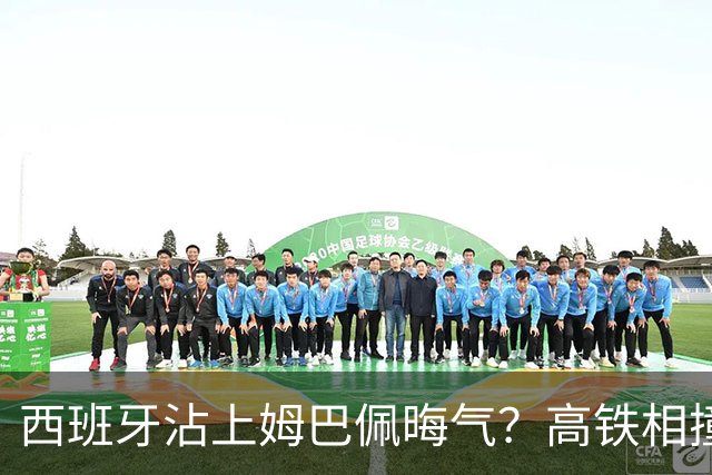 西班牙沾上姆巴佩晦气？高铁相撞重大伤亡