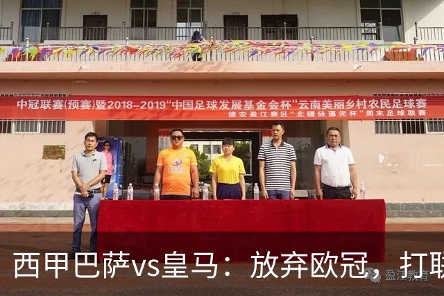 西甲巴萨vs皇马：放弃欧冠，打联赛，今晚主胜？