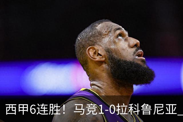 西甲6连胜！马竞1-0拉科鲁尼亚 小蜘蛛连场破门格里马尔多助攻