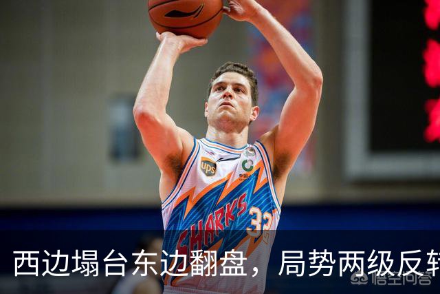 西边塌台东边翻盘，局势两级反转，中国没想到，世界开了个大玩笑