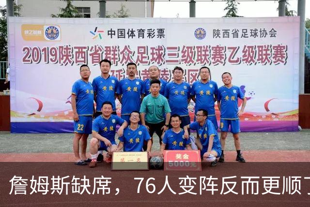詹姆斯缺席，76人变阵反而更顺了，开局不挖坑，轻取3连胜