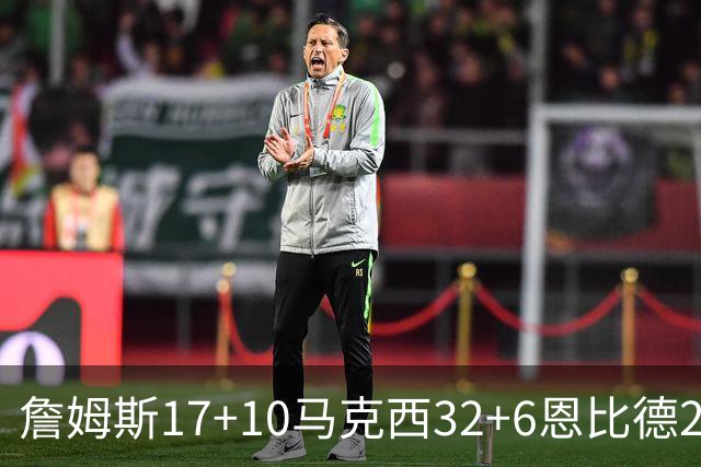 詹姆斯17+10马克西32+6恩比德24+7 76人逆转骑士2连胜
