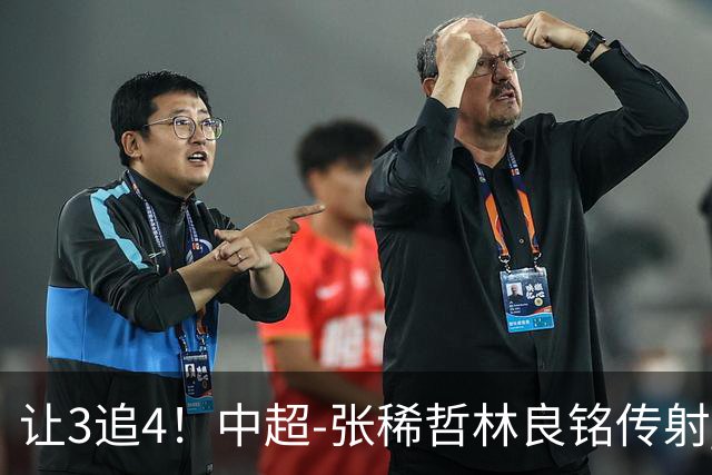 让3追4！中超-张稀哲林良铭传射 国安4-3逆转河南15轮不败
