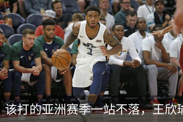 该打的亚洲赛季一站不落，王欣瑜四连败全部首轮出局，郑钦文中网夺冠给她的压力不小！
