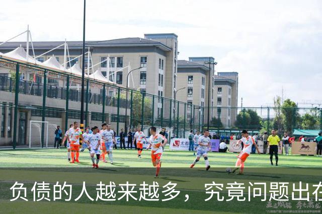 负债的人越来越多，究竟问题出在了哪里