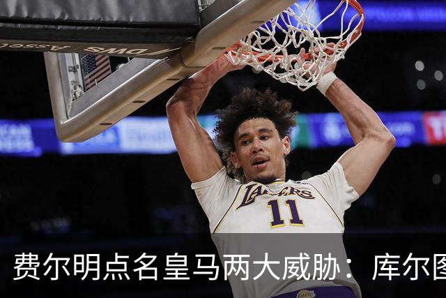 费尔明点名皇马两大威胁：库尔图瓦和姆巴佩