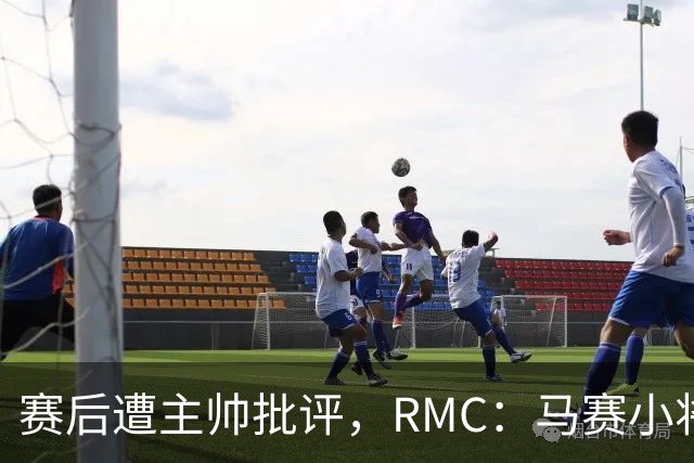 赛后遭主帅批评，RMC：马赛小将阿卜杜拉已被下放至Pro2梯队