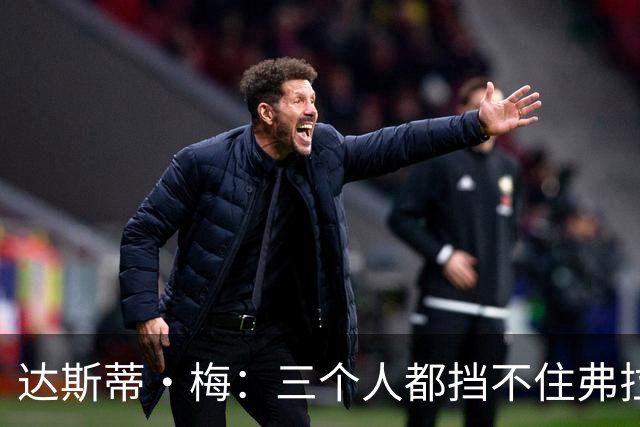 达斯蒂·梅：三个人都挡不住弗拉格 后者有机会单场送15-20助攻