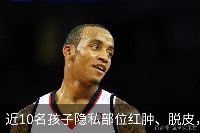 近10名孩子隐私部位红肿、脱皮，出现灼烧过一样的伤痕，原因竟是家长多做了一件事！医生紧急提醒