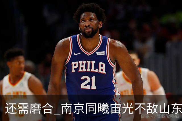 还需磨合 南京同曦宙光不敌山东高速