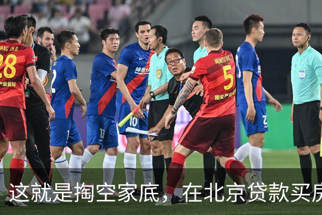 这就是掏空家底，在北京贷款买房的下场！