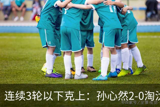 连续3轮以下克上：孙心然2-0淘汰美国选手，晋级WTA250广州站四强