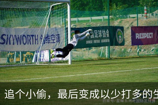 追个小偷，最后变成以少打多的生存战