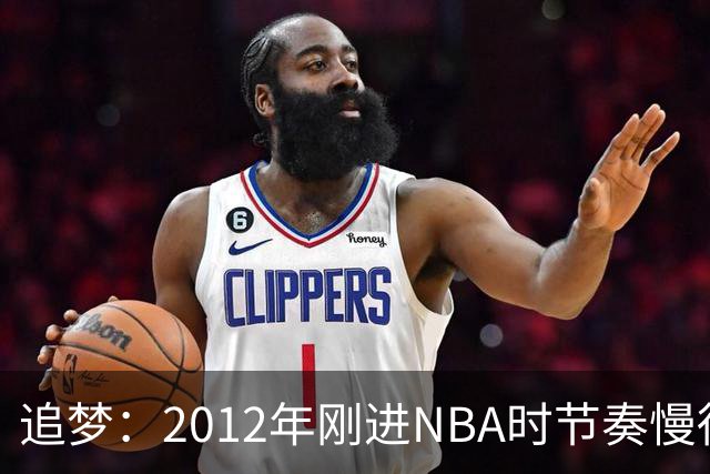 追梦：2012年刚进NBA时节奏慢得多 如今比赛速度明显提升
