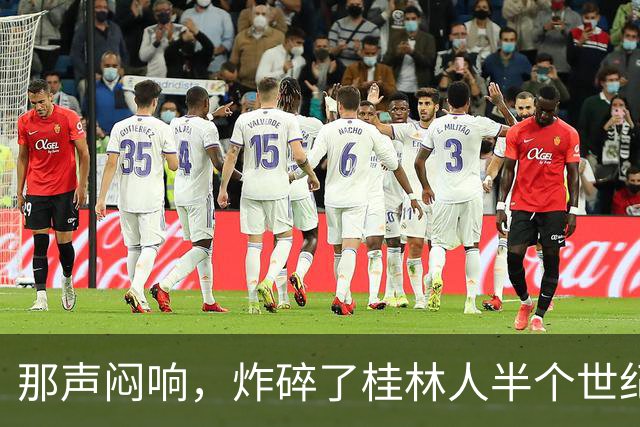 那声闷响，炸碎了桂林人半个世纪的“进城梦”