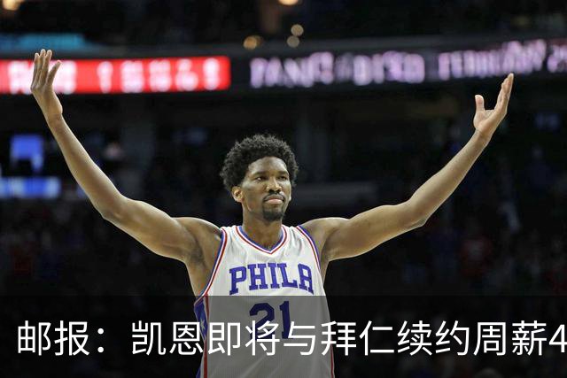 邮报：凯恩即将与拜仁续约周薪40万镑，场外商业版图庞大