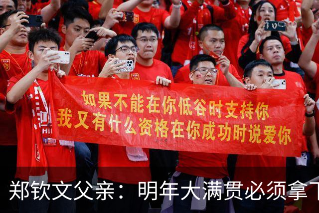 郑钦文父亲：明年大满贯必须拿下；她具备这个实力