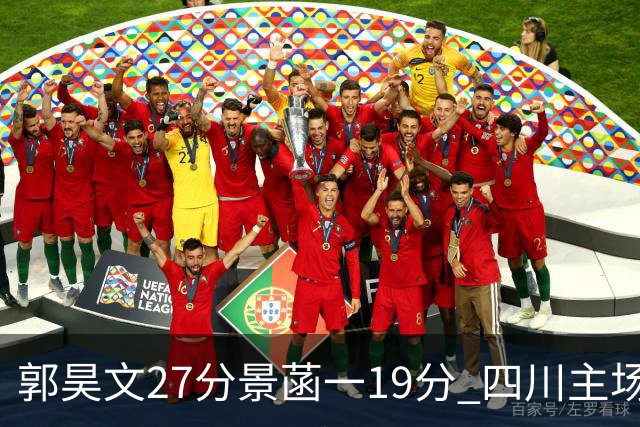 郭昊文27分景菡一19分 四川主场不敌同曦遭三连败