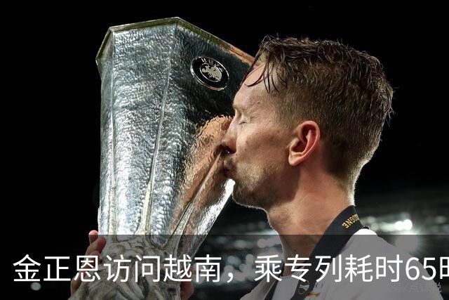 金正恩访问越南，乘专列耗时65时40分，为什么不坐飞机？大有讲究