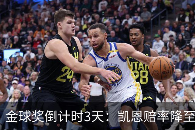 金球奖倒计时3天：凯恩赔率降至1.3，伦敦之夜会属于他吗？