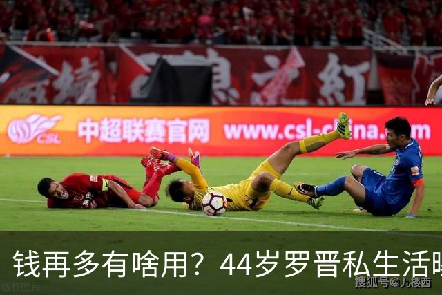 钱再多有啥用？44岁罗晋私生活曝光，与唐嫣离婚传闻早已真相大白