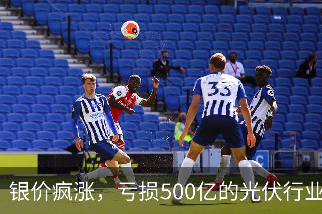 银价疯涨，亏损500亿的光伏行业要拆“定时炸弹”