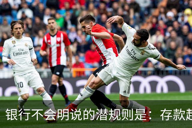 银行不会明说的潜规则是：存款超50万，你就有资格谈条件！