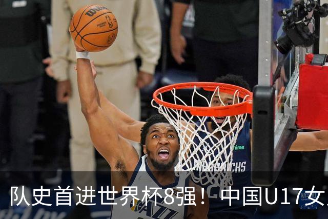 队史首进世界杯8强！中国U17女足点球大战4比3淘汰法国 牛子琪2扑点