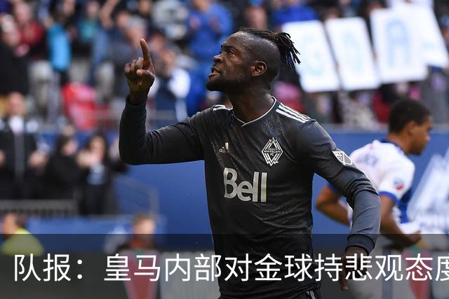 队报：皇马内部对金球持悲观态度，姆巴佩拿金球将是巨大惊喜