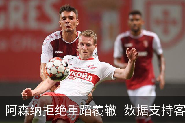 阿森纳拒绝重蹈覆辙 数据支持客场小胜纽卡