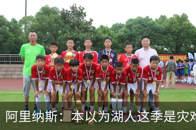 阿里纳斯：本以为湖人这季是灾难，没想到这套阵容真不错
