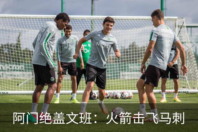 阿门绝盖文班：火箭击飞马刺