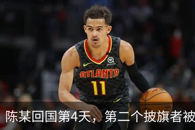 陈某回国第4天，第二个披旗者被揪了出来！现形后想销号赶紧跑路